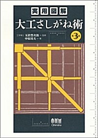 實用圖解 大工さしがね術 (第3, 單行本)