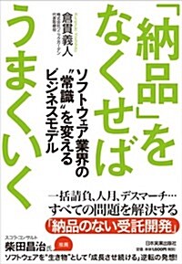 「納品」をなくせばうまくいく ソフトウェア業界の“常識を變えるビジネスモデル (單行本(ソフトカバ-))