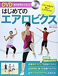 DVD おうちでレッスン!  はじめてのエアロビクス (單行本(ソフトカバ-))