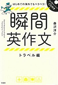 はじめての海外でもペラペラ! 瞬間英作文トラベル編 (單行本)