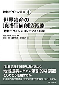 世界遺産の地域價値創造戰略: 地域デザインのコンテクスト轉換 (地域デザイン叢書 4) (單行本)