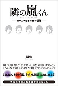 隣の嵐くん~カリスマなき時代の偶像(アイドル) (單行本)