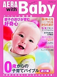 AERA with Baby スペシャル保存版 0歲からの子育てバイブル「遊び編」 (AERA Mook) (ムック)
