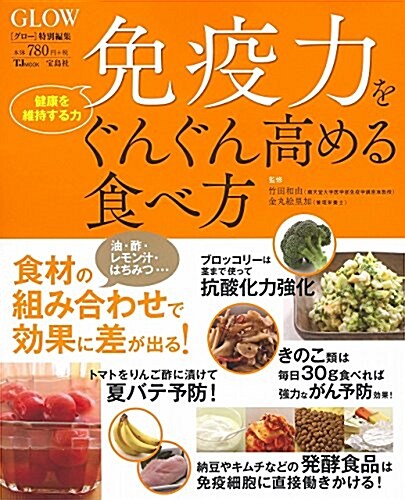 GLOW特別編集 免疫力をぐんぐん高める食べ方 (TJMOOK) (大型本)