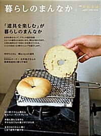 暮らしのまんなか (VOL.22) (別冊天然生活―CHIKYU-MARU MOOK) (ムック)
