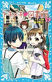 トキメキ 圖書館 PART7 -トキメキ 修學旅行!- (講談社靑い鳥文庫 243-19) (新書)