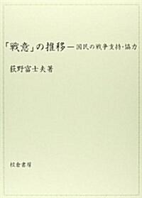 「戰意」の推移―國民の戰爭支持·協力 (單行本)