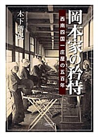 岡本家の矜恃―西南四國一莊屋の五百年 (單行本)