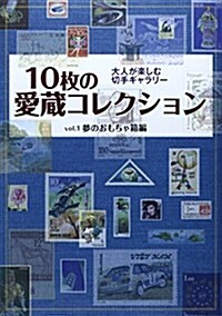 10枚の愛藏コレクション vol.1(夢のおもちゃ箱編)―大人が樂しむ切手ギャラリ- (單行本)