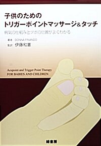 子供のためのトリガ-ポイントマッサ-ジ&タッチ―病氣の仕組みとツボの位置がよくわかる (單行本)