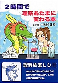 2時間で理系あたまに變わる本 (單行本)