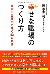 幸せな職場のつくり方 (單行本(ソフトカバ-))