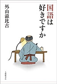 國語は好きですか (單行本(ソフトカバ-))