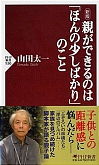 新版 親ができるのは「ほんの少しばかり」のこと (PHP新書) (新, 新書)