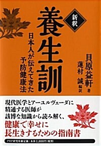 [新釋]養生訓 (單行本(ソフトカバ-))