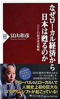 なぜロ-カル經濟から日本は蘇るのか (PHP新書) (新書)