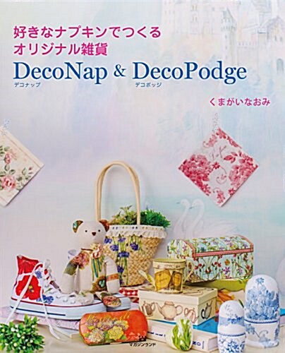 好きなナプキンでつくるオリジナル雜貨 DecoNap & DecoPodge (大型本)