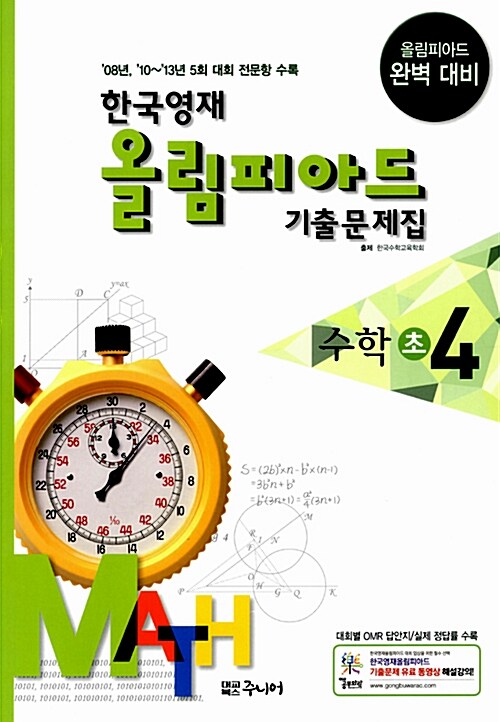 한국영재 올림피아드 기출문제집 수학 초4