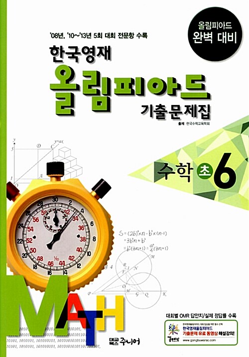 한국영재 올림피아드 기출문제집 수학 초6