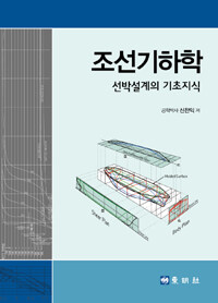 조선기하학 :선박설계의 기초지식 