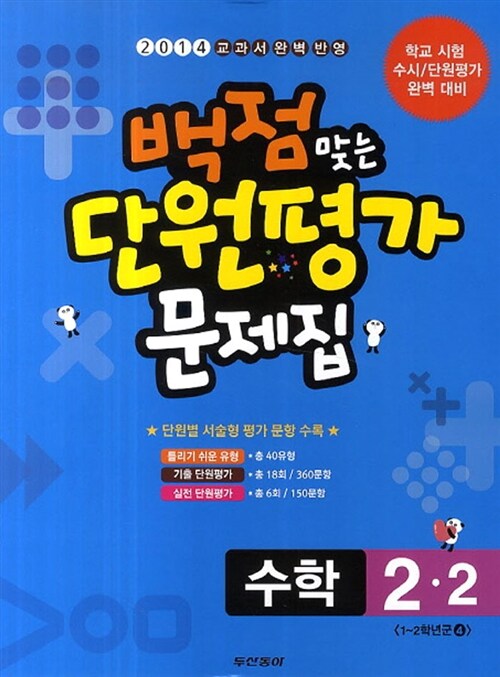 동아 백점맞는 단원평가 문제집 수학 2-2