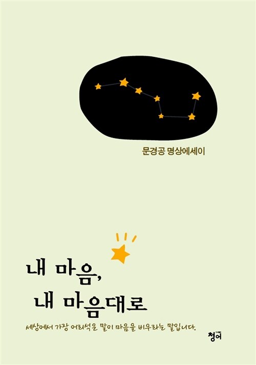 [중고] 내 마음, 내 마음대로