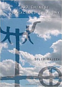 300 Chinese Characters in a Day (Paperback)