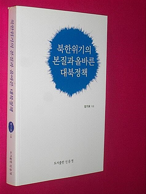 [중고] 북한위기의 본질과 올바른 대북정책