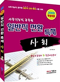 일반직 전환 특채 사회