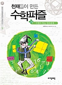 [중고] 천재들이 만든 수학퍼즐 29