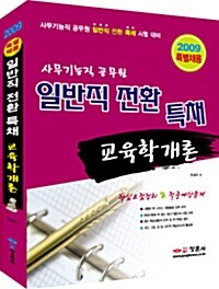 일반직 전환 특채 교육학개론