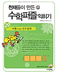 [중고] 천재들이 만든 수학퍼즐 익히기 29