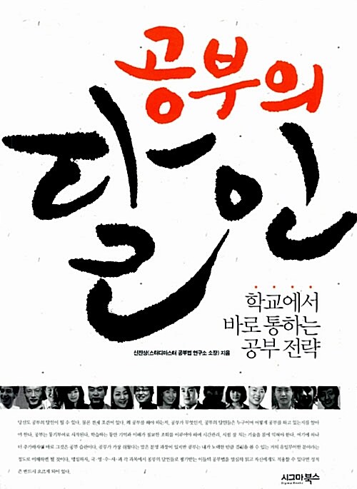 [중고] 공부의 달인