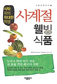 사계절 웰빙 식품