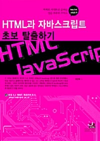HTML과 자바스크립트 초보 탈출하기