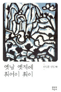 옛날 옛적에 훠어이 훠이