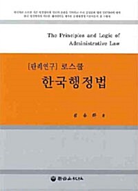 로스쿨 한국행정법 : 판례연구