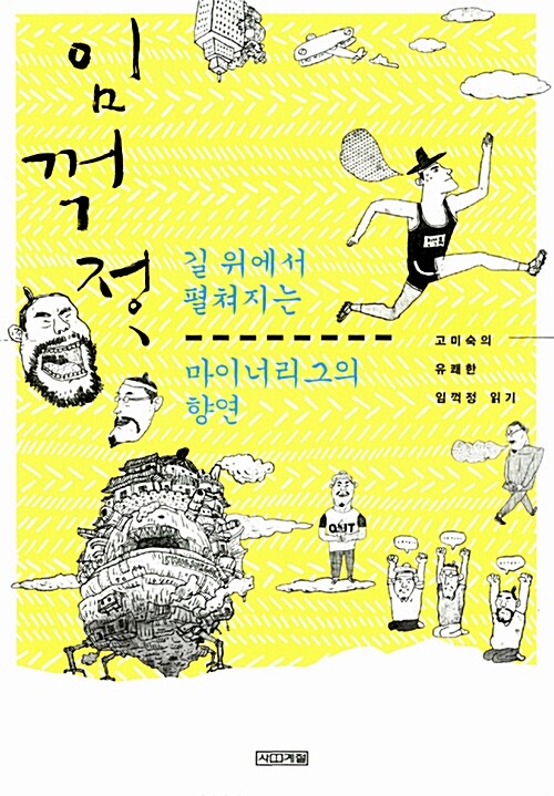 임꺽정, 길 위에서 펼쳐지는 마이너리그의 향연