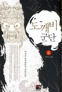 도깨비 군단 :박상록 퓨전판타지 장편소설