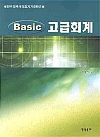 Basic 고급회계