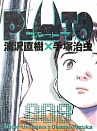 PLUTO (8) (コミック)