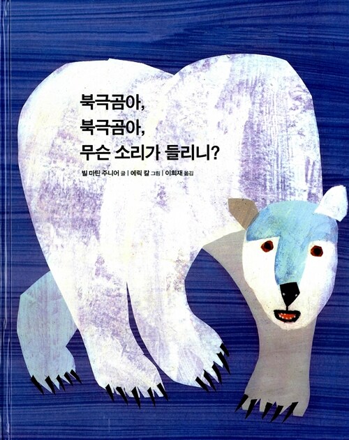 북극곰아, 북극곰아, 무슨 소리가 들리니?