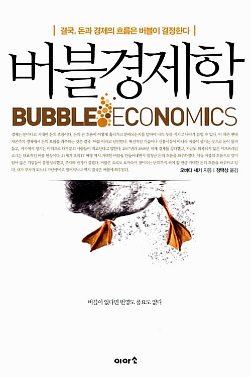 [중고] 버블경제학