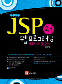 (최범균의)JSP 2.1 웹 프로그래밍 : 기초부터 실전까지