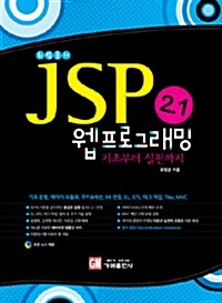 [중고] JSP 2.1 웹프로그래밍 기초부터 실전까지