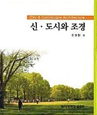 [중고] 신.도시와 조경