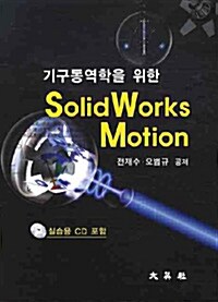 기구동역학을 위한 Solid Works Motion
