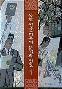 북한 연극 희곡의 분석과 전망