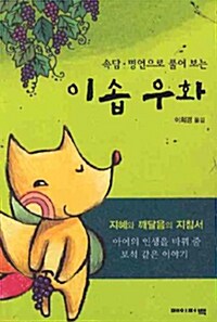 [중고] 속담.명언으로 풀어보는 이솝우화