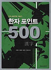 [중고] 한자 포인트 500